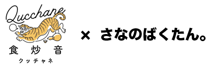 食炒音（クッチャネ）×さなのばくたん。