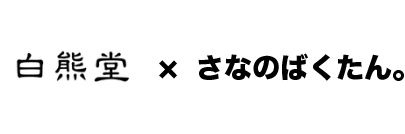 白熊堂×さなのばくたん。