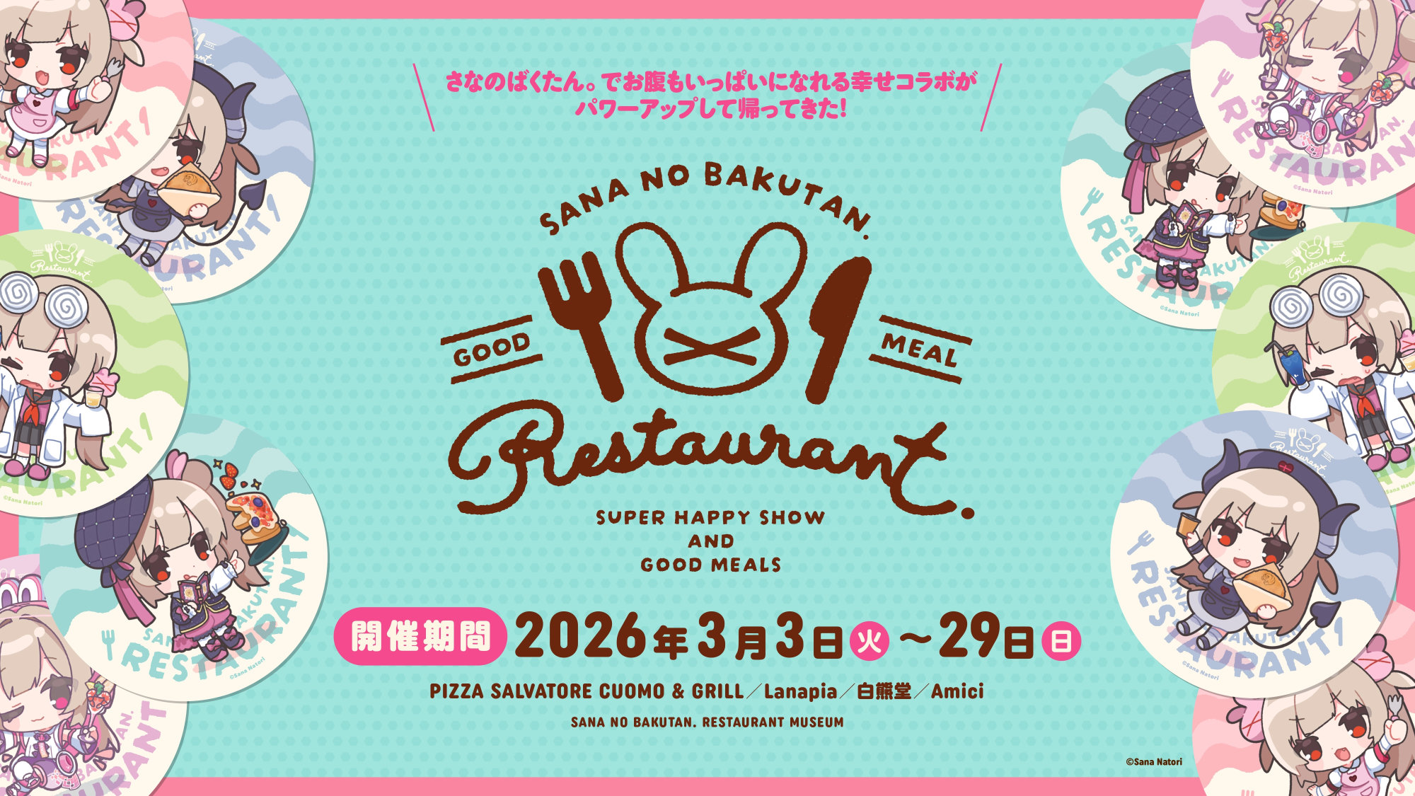 さなのばくたん。レストラン