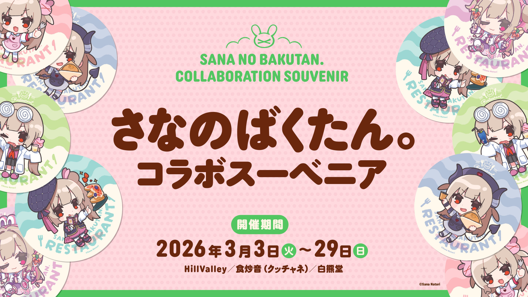 さなのばくたん。コラボスーベニア