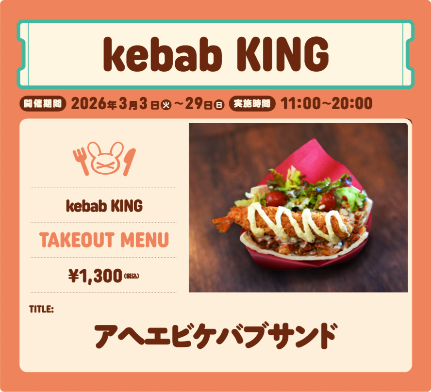 さなのばくたん。コラボテイクアウト