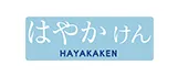 はやかけん