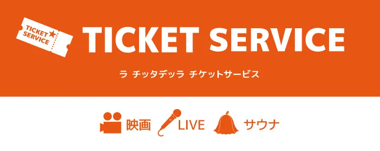 チケットサービス