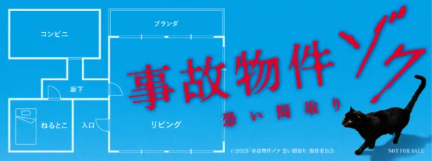 『事故物件ゾク 恐い間取り』オリジナルステッカー