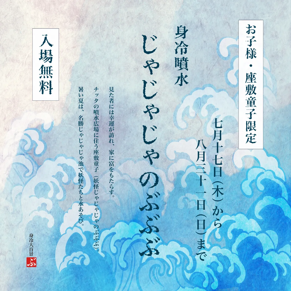 身冷噴水「じゃじゃじゃのぶぶぶ」