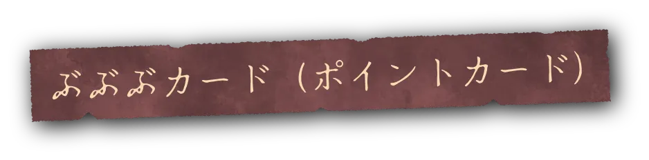 ぶぶぶカード（ポイントカード）