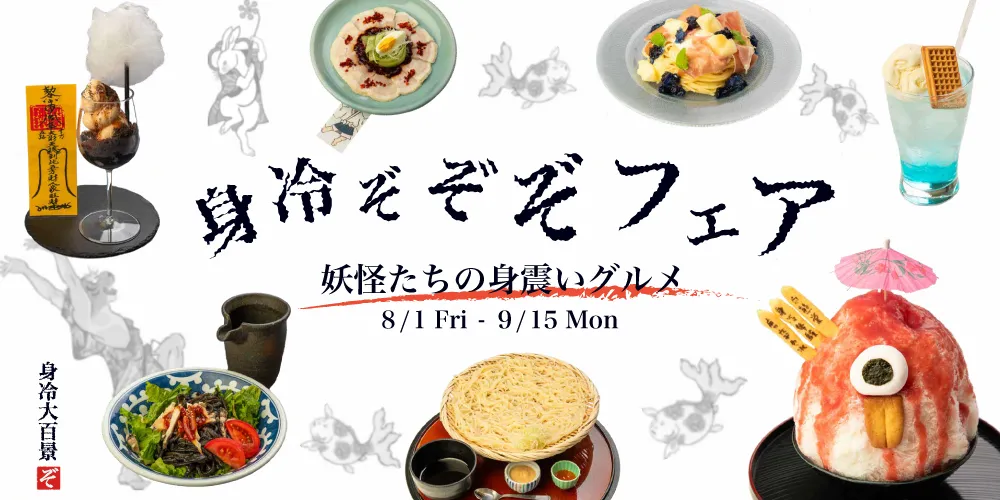 身冷ぞぞぞフェア