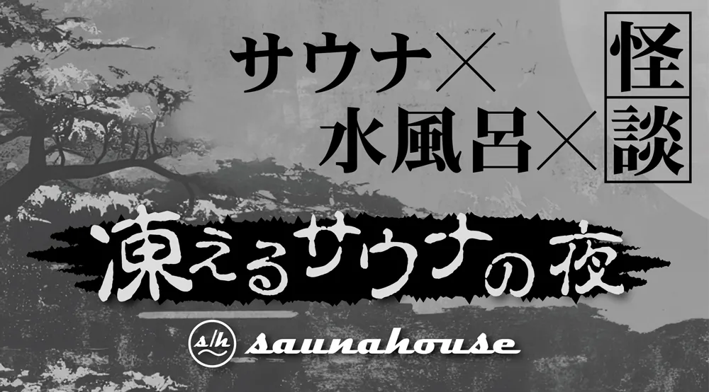 凍えるサウナの夜