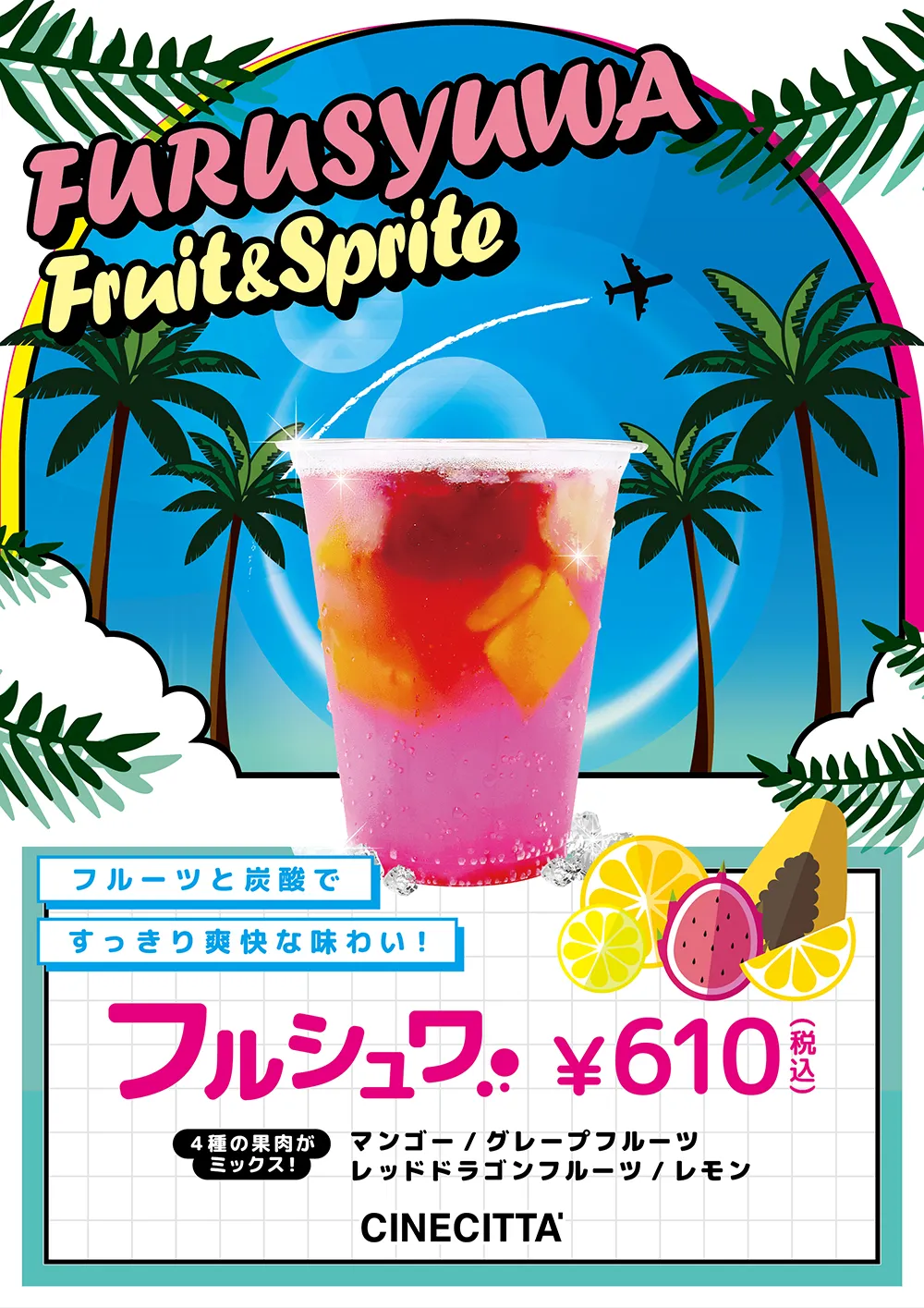 夏季限定商品「フルシュワ」