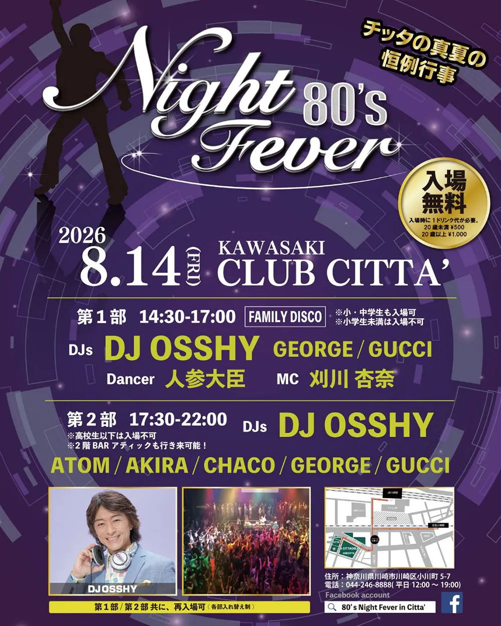 クラブチッタ夏の風物詩「80’s Night Fever in CITTA’ 2026」