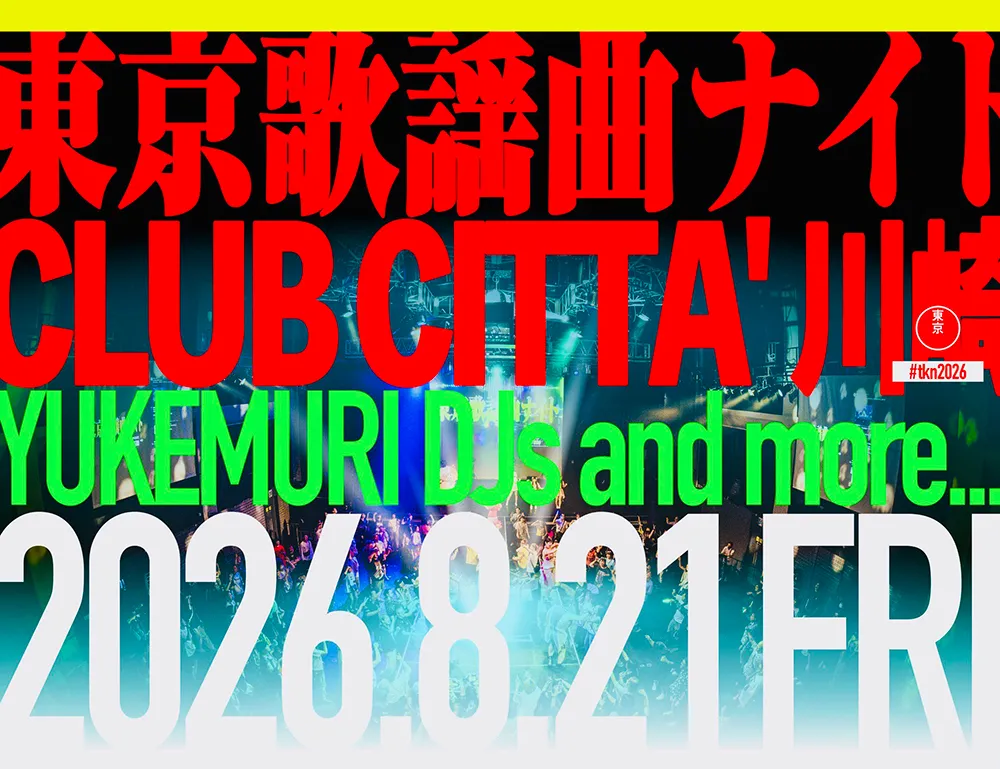 日本最大級のJPOP DJパーティ「東京歌謡曲ナイト2026」