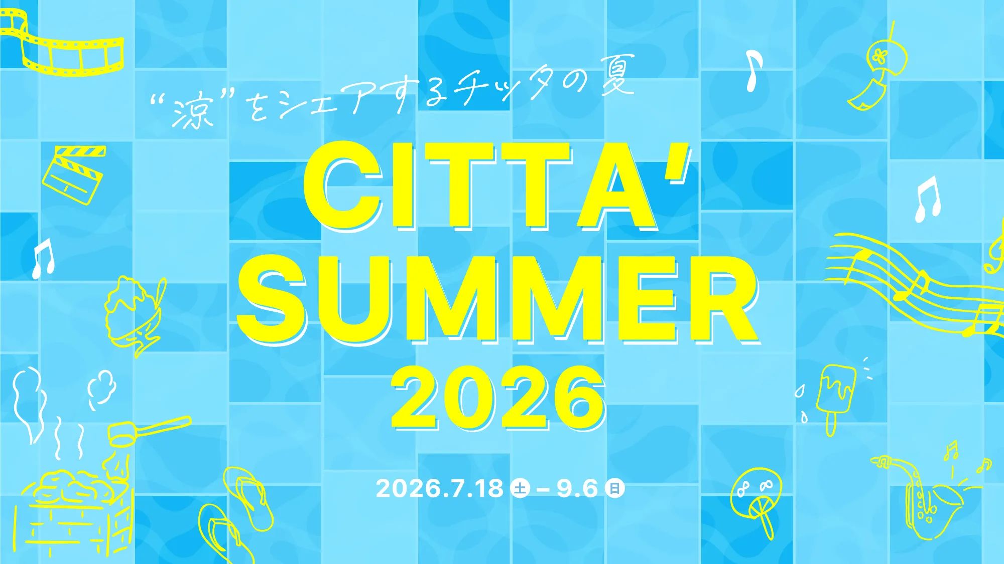 “涼”をシェアするチッタの夏 CITTA' SUMMER 2026 2026.7.18（土）-9.6（日）