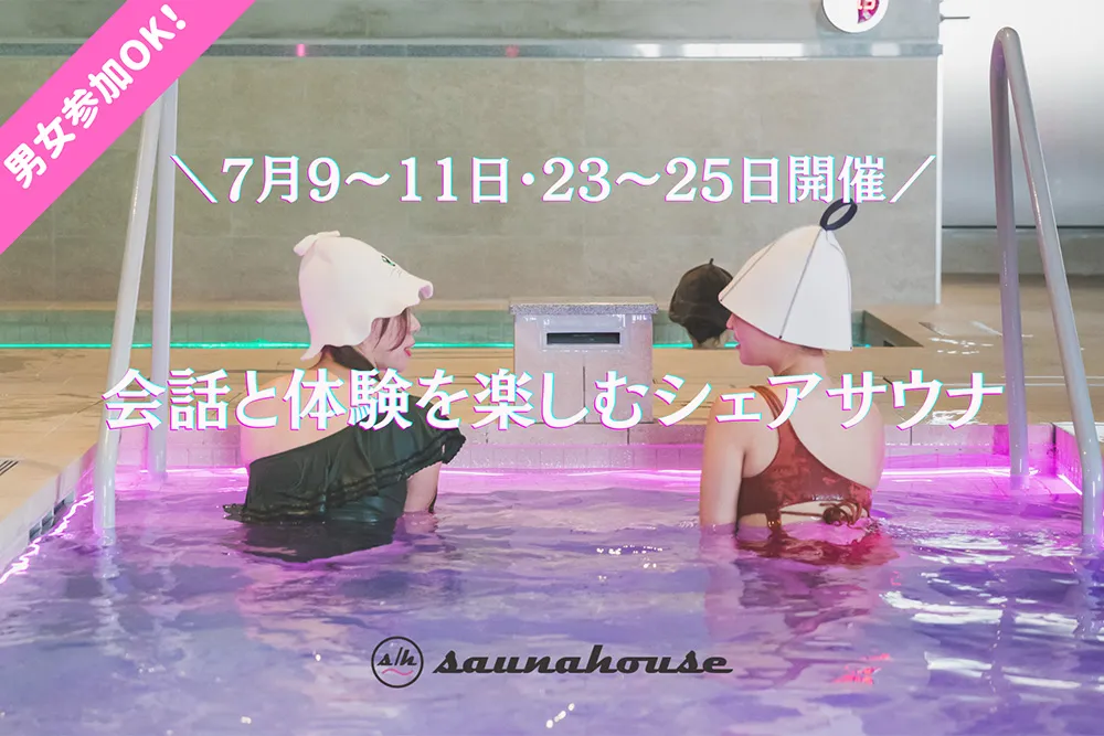 男女参加OK！シェアサウナ開催