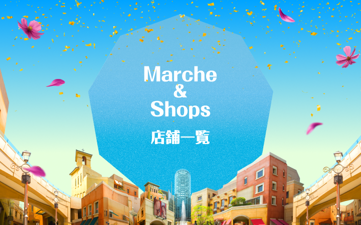 Marche&Shops 店舗一覧