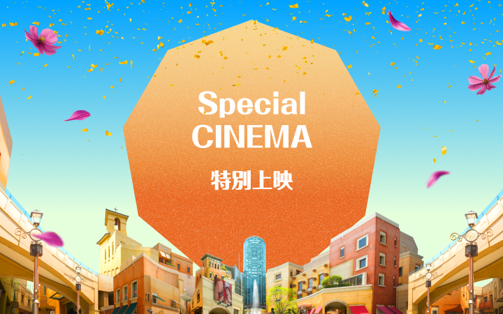 Special CINEMA 特別上映