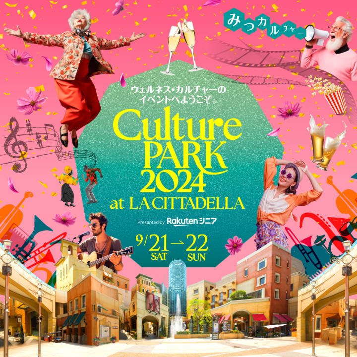 CulturePARK2024 at LA CITTADELLA Presented by Rakutenシニア