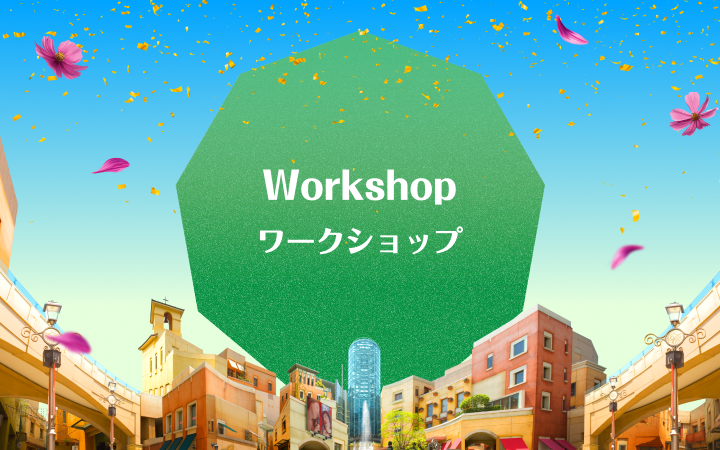 Workshop ワークショップ