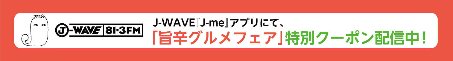 J-WAVE『J-me』アプリにて、「旨辛グルメフェア」特別クーポン配信中