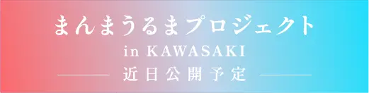 まんまうるまプロジェクト in KAWASAKI（沖縄・うるまの魅力が川崎に。近日公開予定）