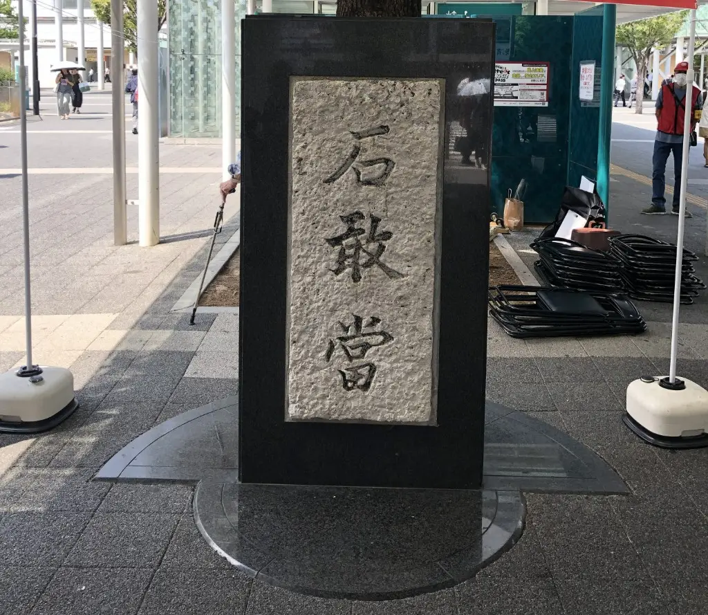 JR川崎駅前にある石敢當