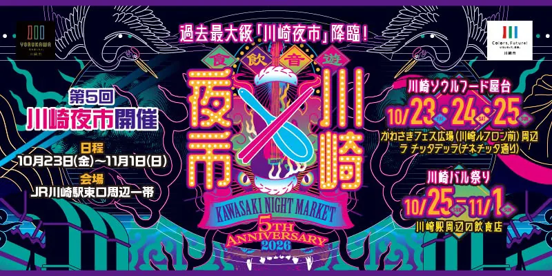 第5回 川崎夜市開催 10月23日(金)～11月1日(日) JR川崎駅東口周辺一帯