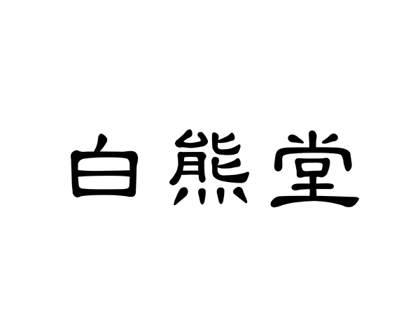 白熊堂