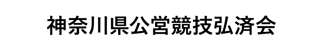 神奈川県公営競技弘済会