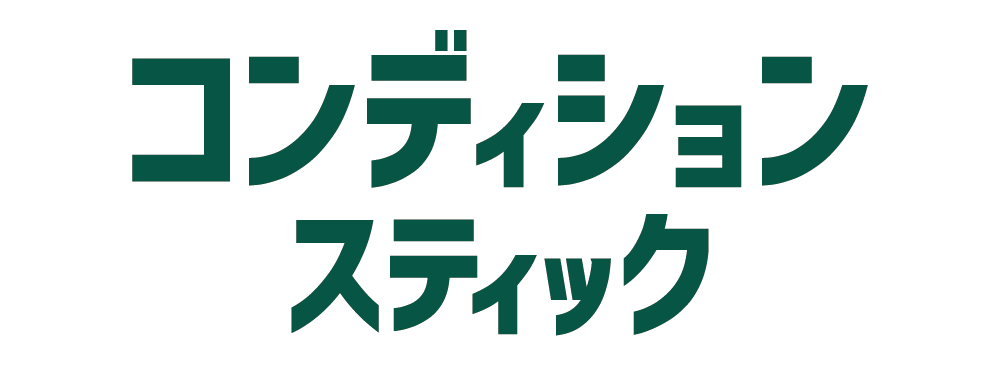 コンディションスティック