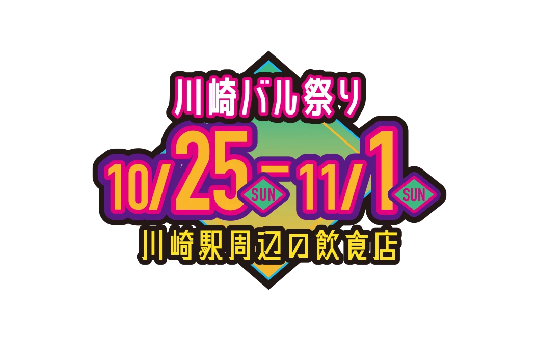 川崎バル祭り 10.25-11.1