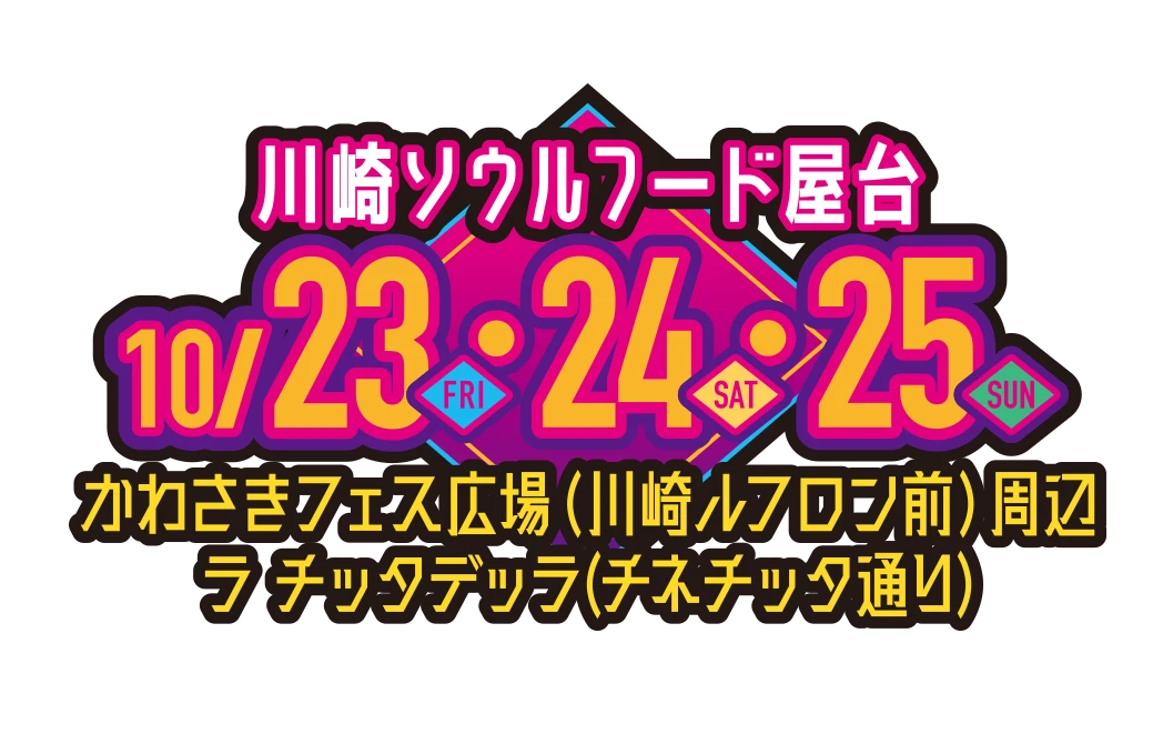 川崎ソウルフード屋台 10.23-10.25