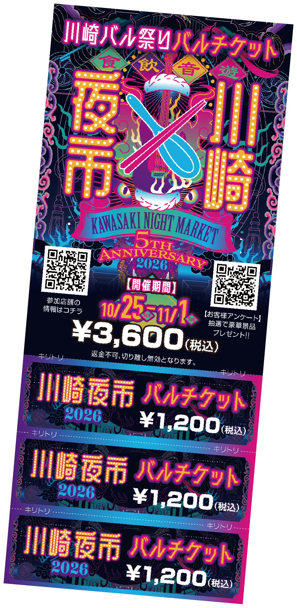川崎バル祭りバルチケット。3枚綴り3,600円（税込）、1枚1,200円（税込）。