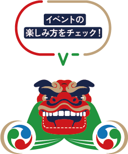 イベントの楽しみ方をチェック！スペシャルコンテンツへ