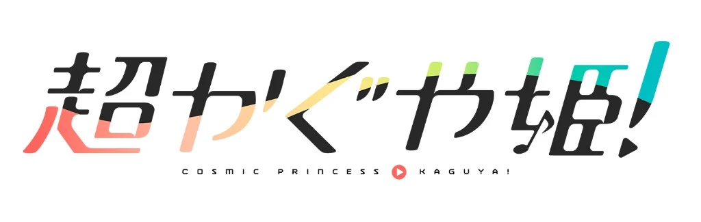 『超かぐや姫！』ロゴ