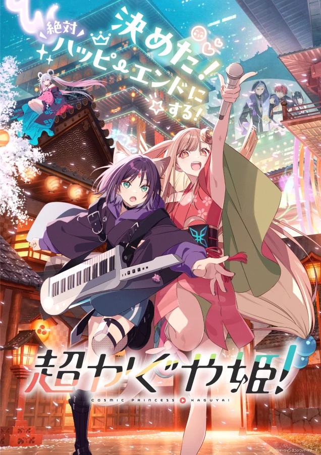 『超かぐや姫！ みんなでありがとう！ in チッタの祭り』キービジュアル