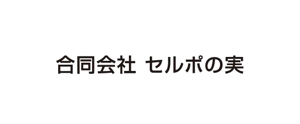 合同会社 セルポの実