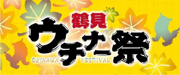 鶴見ウチナー祭