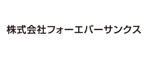 株式会社フォーエバーサンクス