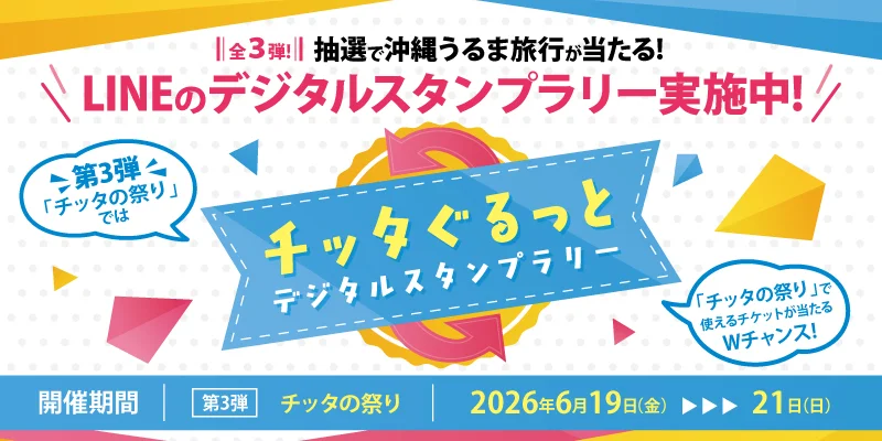 LINEのデジタルスタンプラリー実施中！