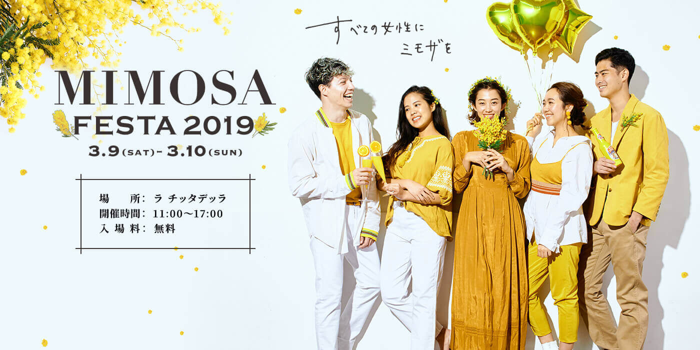MIMOSA FESTA 2019 すべての女性にミモザを 場所： ラ チッタデッラ 開催時間： 11:00～17:00  入場料： 無料
