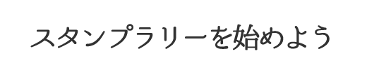 スタンプラリーを始めよう