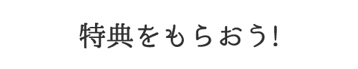 特典をもらおう