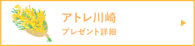 アトレ川崎プレゼント詳細