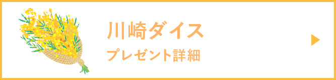 川崎ダイスプレゼント詳細