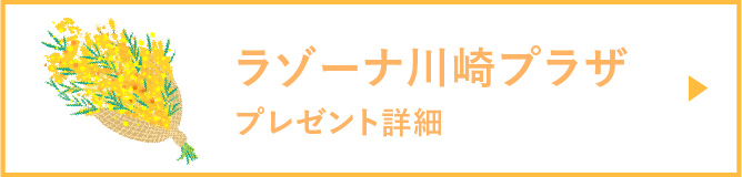 ラゾーナ川崎プラザプレゼント詳細