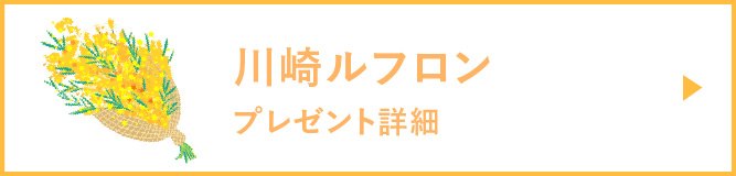 川崎ルフロンプレゼント詳細