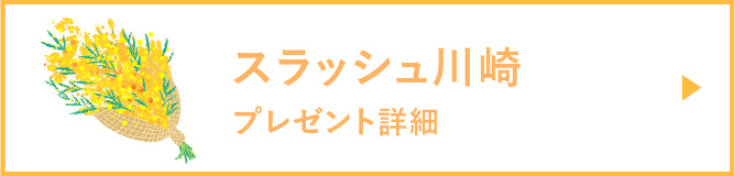 スラッシュ川崎プレゼント詳細