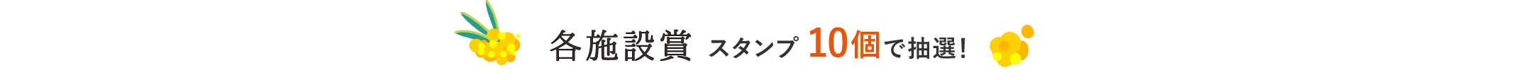 各施設賞 スタンプ10個で抽選！