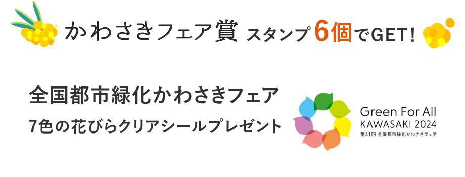 かわさきフェア賞 スタンプ6個でGET！全国都市緑化かわさきフェア ノベルティプレゼント