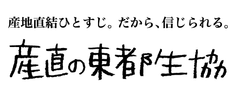 東都生活協同組合