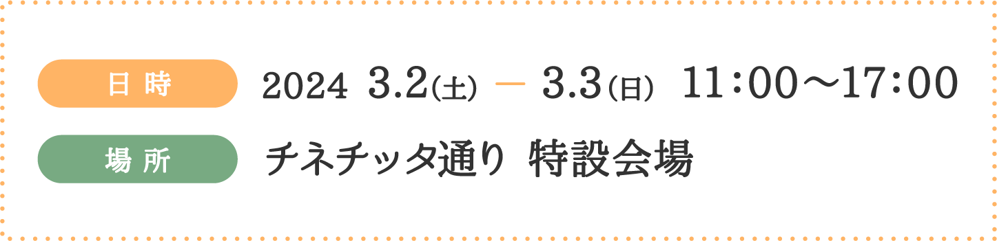 日時 2024 3.2（土）3.3（日） 11：00〜17：00 場所 チネチッタ通り 特設会場